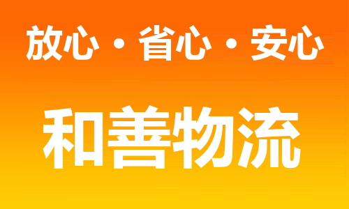 苏州到黑龙江物流专线
