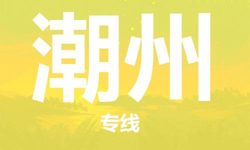 建湖县到潮州物流专线|建湖县到潮州货运公司