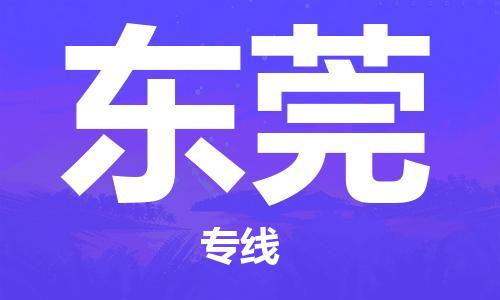 建湖县到东莞物流专线|建湖县到东莞货运公司