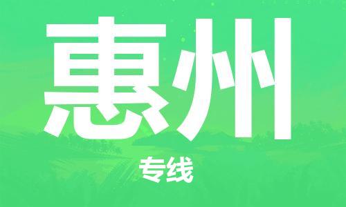 合肥到惠州物流公司直达运输,合肥到惠州物流专线
