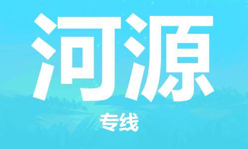 建湖县到河源物流专线|建湖县到河源货运公司