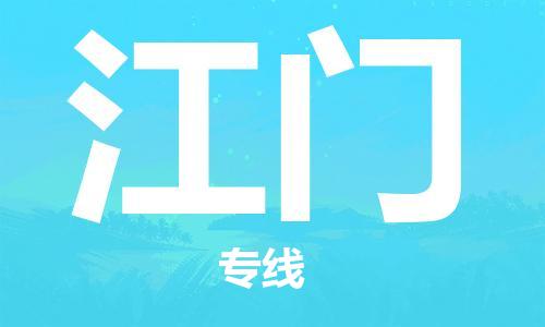 宿迁到江门货运专线-哪家好宿迁到江门物流专线