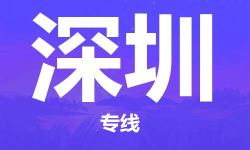 宿迁到深圳货运专线-哪家好宿迁到深圳物流专线