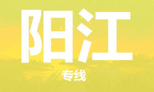 宿迁到阳江货运专线-哪家好宿迁到阳江物流专线