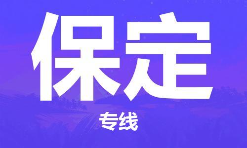 金山区到保定物流专线-金山区直达保定货运-金山区到保定物流公司