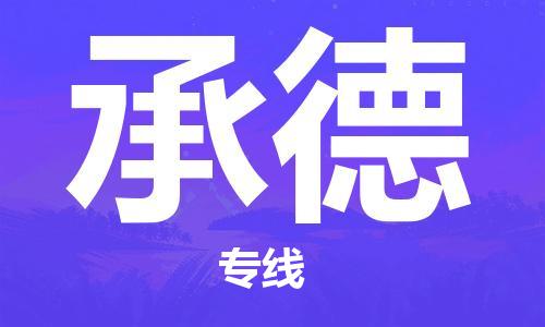 宿迁到承德物流公司--整车/拼车/宿迁直发