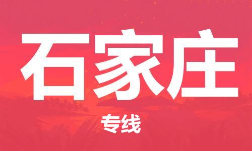 宿迁到石家庄货运专线-哪家好宿迁到石家庄物流专线
