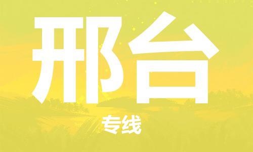 合肥到邢台物流公司直达运输,合肥到邢台物流专线