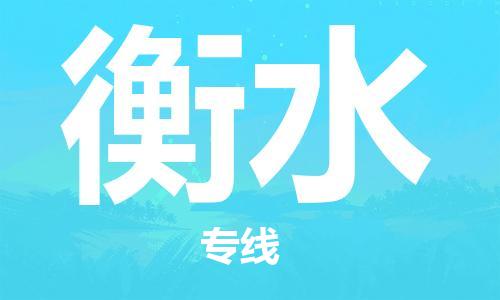 合肥到衡水物流公司直达运输,合肥到衡水物流专线