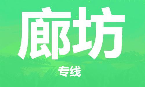 合肥到廊坊物流公司直达运输,合肥到廊坊物流专线