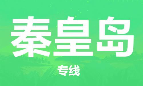 合肥到秦皇岛物流公司直达运输,合肥到秦皇岛物流专线