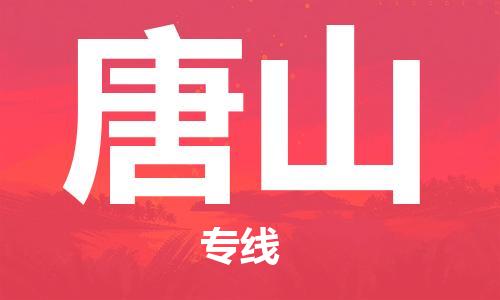 合肥到唐山物流公司直达运输,合肥到唐山物流专线