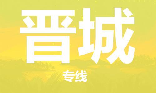 宿迁到晋城货运专线-哪家好宿迁到晋城物流专线