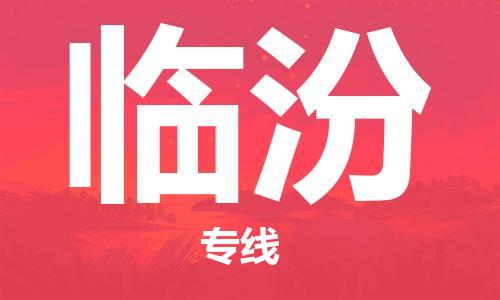宿迁到临汾货运专线-哪家好宿迁到临汾物流专线