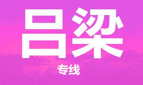 平望镇到吕梁物流公司-平望镇到吕梁物流专线