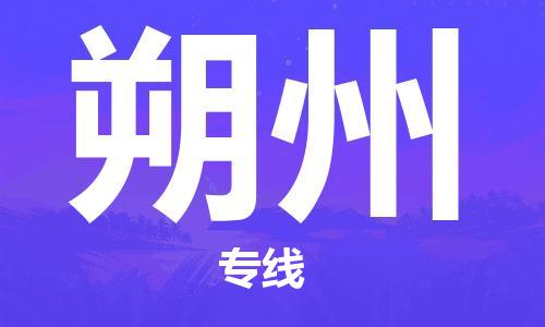 合肥到朔州物流公司直达运输,合肥到朔州物流专线