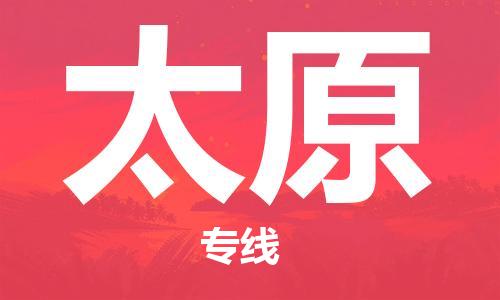 合肥到太原物流公司直达运输,合肥到太原物流专线