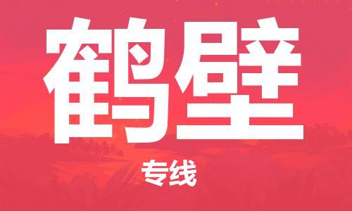 宿迁到鹤壁货运专线-哪家好宿迁到鹤壁物流专线