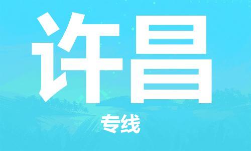 宿迁到许昌货运专线-哪家好宿迁到许昌物流专线