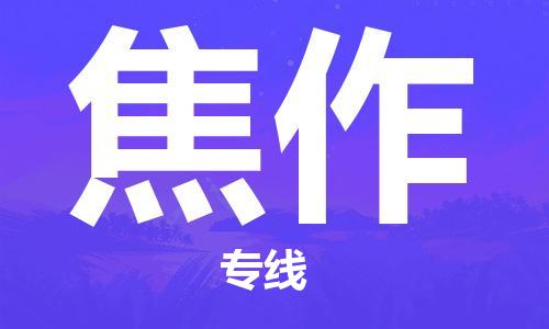 宿迁到焦作货运专线-哪家好宿迁到焦作物流专线