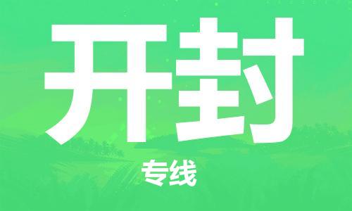 合肥到开封物流公司直达运输,合肥到开封物流专线