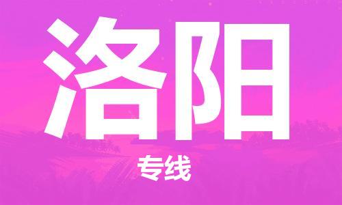 仪征市到洛阳物流公司|仪征市到洛阳物流专线|仪征市货运至洛阳