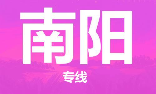 合肥到南阳物流公司直达运输,合肥到南阳物流专线