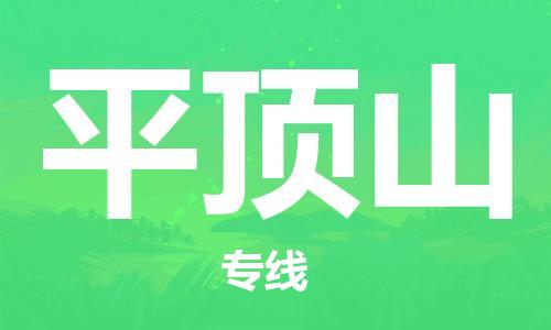 合肥到平顶山物流公司直达运输,合肥到平顶山物流专线
