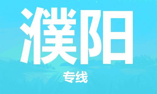 宿迁到濮阳货运专线-哪家好宿迁到濮阳物流专线