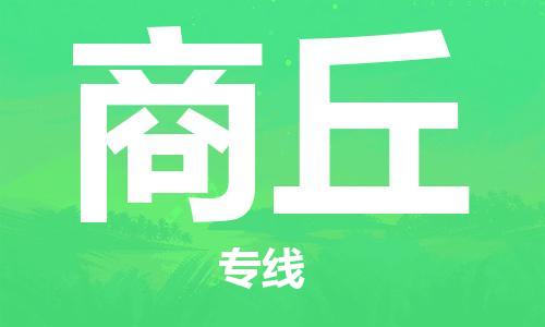 宿迁到商丘货运专线-哪家好宿迁到商丘物流专线
