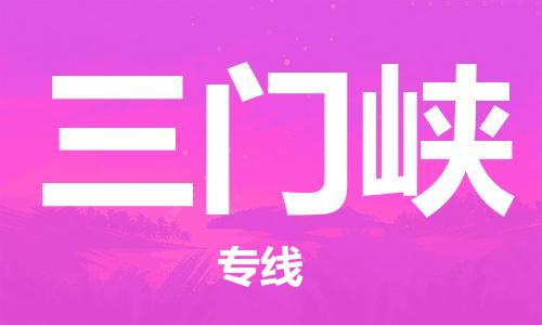宿迁到三门峡货运专线-哪家好宿迁到三门峡物流专线
