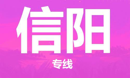 盛泽镇到信阳物流专线价格-盛泽镇到信阳货运公司