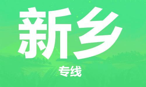 合肥到新乡物流公司直达运输,合肥到新乡物流专线