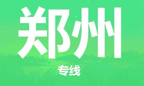 盛泽镇到郑州物流专线价格-盛泽镇到郑州货运公司