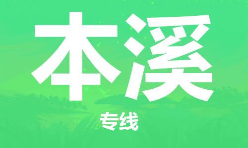 合肥到本溪物流公司直达运输,合肥到本溪物流专线