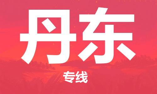 张家港到丹东物流专线-张家港市至丹东物流配送公司