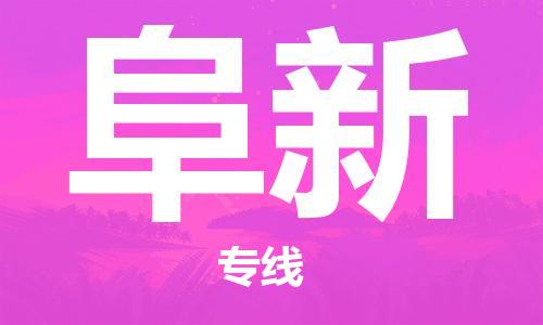 张家港到阜新物流专线-张家港市至阜新物流配送公司