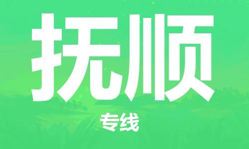 张家港到抚顺物流专线-张家港市至抚顺物流配送公司