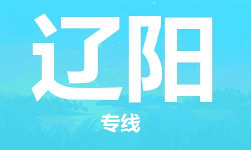 合肥到辽阳物流公司直达运输,合肥到辽阳物流专线