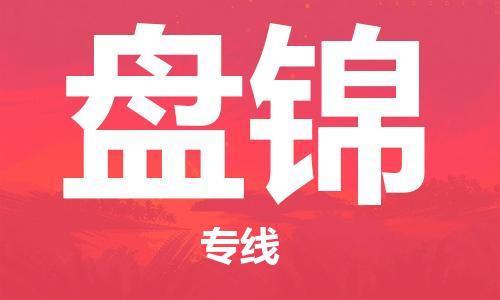 合肥到盘锦物流公司直达运输,合肥到盘锦物流专线