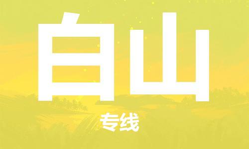 合肥到白山物流公司直达运输,合肥到白山物流专线