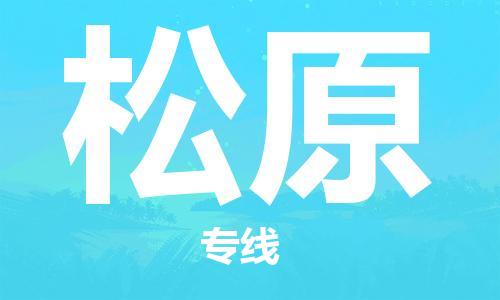 宿迁到松原货运专线-哪家好宿迁到松原物流专线