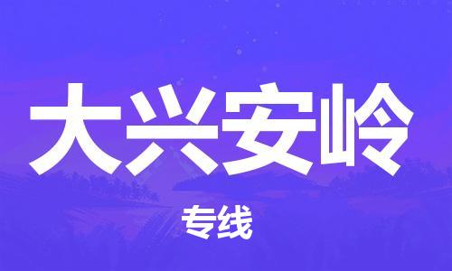 宿迁到大兴安岭货运专线-哪家好宿迁到大兴安岭物流专线