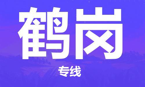 合肥到鹤岗物流公司直达运输,合肥到鹤岗物流专线