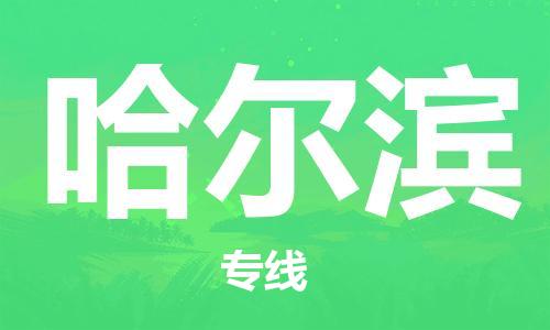 宿迁到哈尔滨货运专线-哪家好宿迁到哈尔滨物流专线