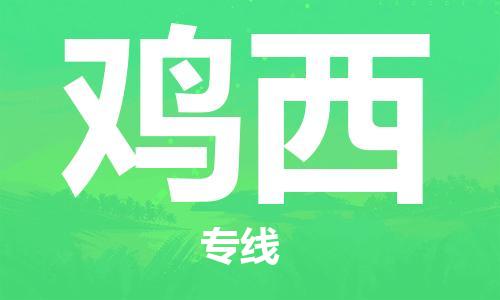 合肥到鸡西物流公司直达运输,合肥到鸡西物流专线