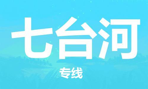 苏州到七台河物流专线|苏州到七台河物流公司|苏州货运至七台河