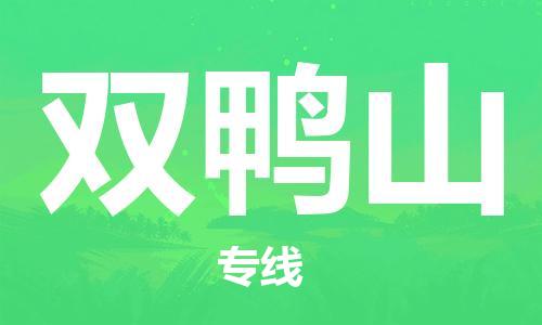 合肥到双鸭山物流公司直达运输,合肥到双鸭山物流专线