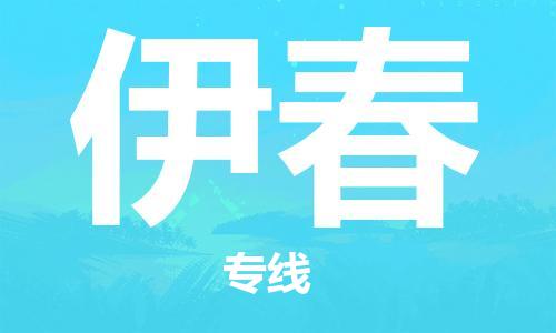 金山区到伊春物流专线-上海金山区直达伊春货运-金山区到伊春物流公司