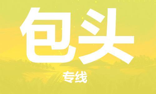 合肥到包头物流公司直达运输,合肥到包头物流专线